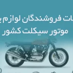 اطلاعات فروشندگان لوازم یدکی موتور سیکلت کشور