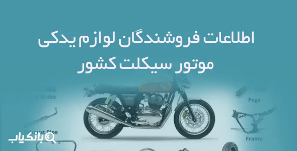 اطلاعات فروشندگان لوازم یدکی موتور سیکلت کشور