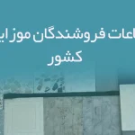 اطلاعات فروشندگان موزاییک کشور