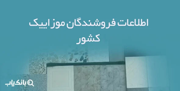 اطلاعات فروشندگان موزاییک کشور