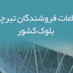 اطلاعات فروشندگان تیرچه و بلوک کشور
