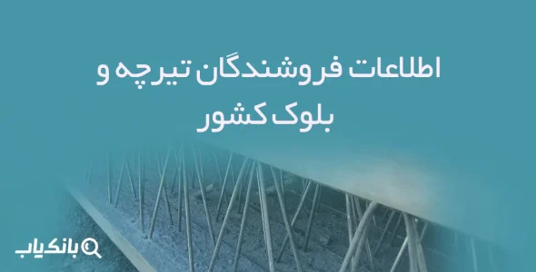 اطلاعات فروشندگان تیرچه و بلوک کشور