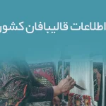 اطلاعات قالیبافان کشور