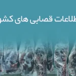 اطلاعات قصابی های کشور