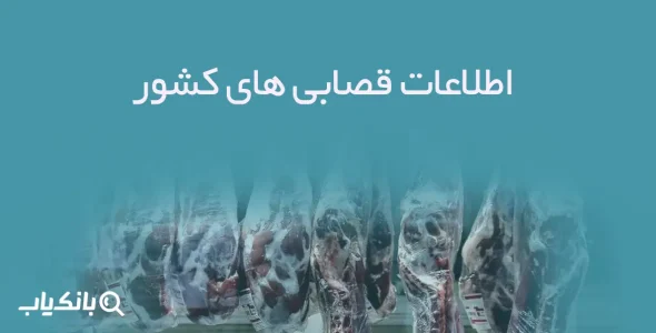 اطلاعات قصابی های کشور