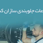 اطلاعات جلوبندی سازان کشور