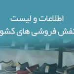 اطلاعات و لیست کفش فروشی های کشور