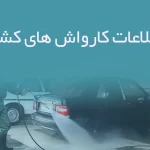 اطلاعات کارواش های کشور