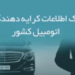 بانک اطلاعات کرایه دهندگان اتومبیل کشور