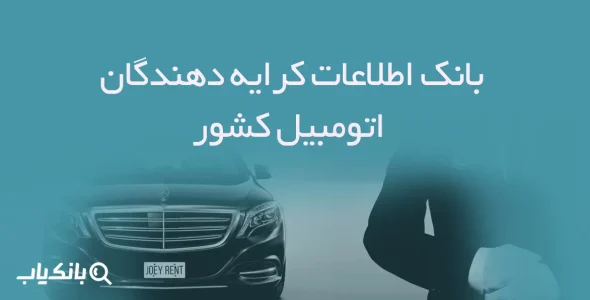 بانک اطلاعات کرایه دهندگان اتومبیل کشور