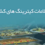 اطلاعات کیترینگ های کشور
