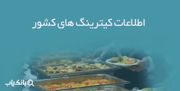 اطلاعات کیترینگ های کشور