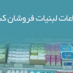 اطلاعات لبنیات فروشان کشور