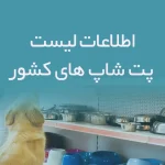 اطلاعات لیست پت شاپ های کشور