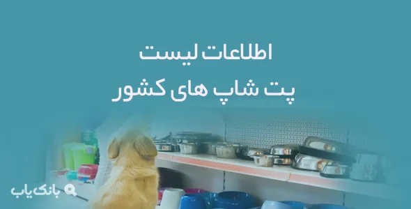 اطلاعات لیست پت شاپ های کشور