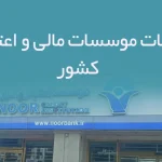 اطلاعات موسسات مالی و اعتباری کشور