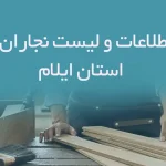 اطلاعات و لیست نجاران استان ایلام
