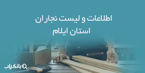 اطلاعات و لیست نجاران استان ایلام