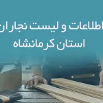 اطلاعات و لیست نجاران استان کرمانشاه
