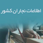 اطلاعات نجاران کشور