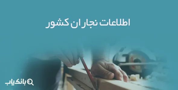 اطلاعات نجاران کشور