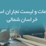 نجاران استان خراسان شمالی