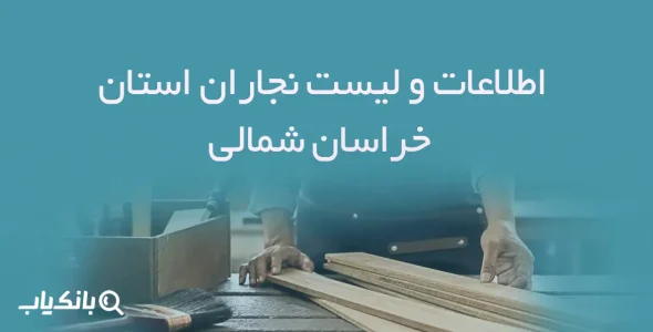 نجاران استان خراسان شمالی