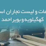 اطلاعات و لیست نجاران استان کهگیلویه و بویراحمد