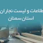 اطلاعات و لیست نجاران استان سمنان