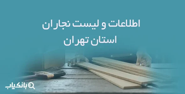 اطلاعات و لیست نجاران استان تهران