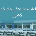 اطلاعات نمایندگی های خودرو کشور