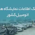 بانک اطلاعات نمایشگاه های اتومبیل کشور