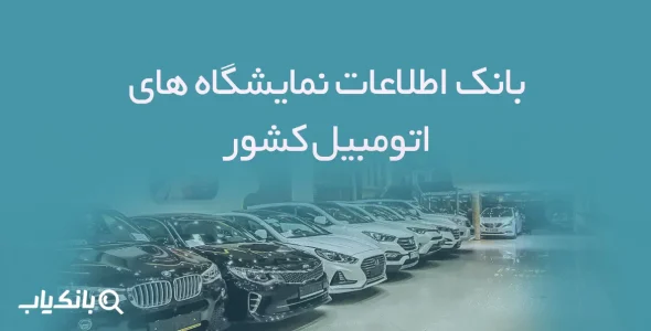 بانک اطلاعات نمایشگاه های اتومبیل کشور