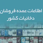 اطلاعات عمده فروشان دخانیات کشور