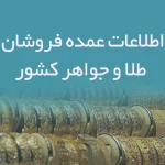 اطلاعات عمده فروشان طلا و جواهر کشور