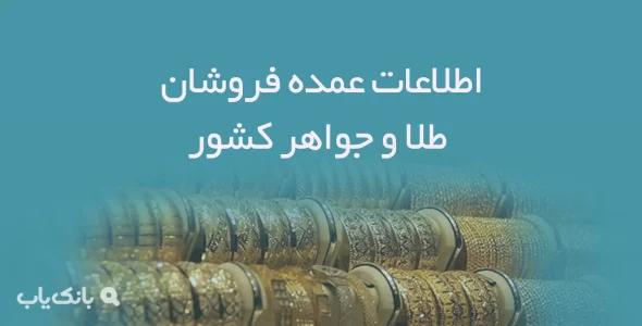 اطلاعات عمده فروشان طلا و جواهر کشور