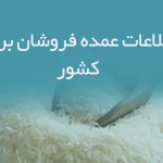 اطلاعات عمده فروشان برنج کشور