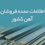 اطلاعات عمده فروشان آهن کشور