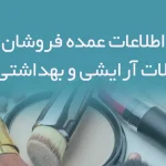 اطلاعات عمده فروشان محصولات آرایشی و بهداشتی کشور