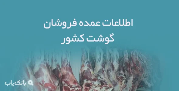 اطلاعات عمده فروشان گوشت کشور
