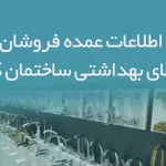 اطلاعات عمده فروشان کالاهای بهداشتی ساختمان کشور