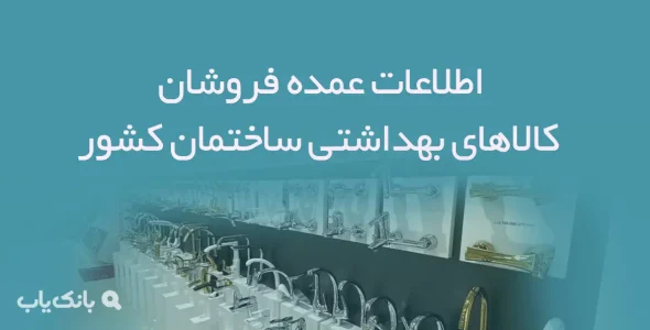اطلاعات عمده فروشان کالاهای بهداشتی ساختمان کشور