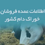 اطلاعات عمده فروشان خوراک دام کشور