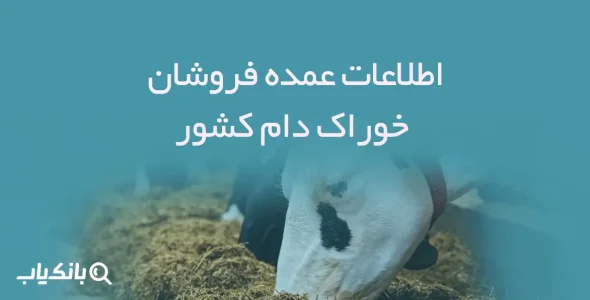 اطلاعات عمده فروشان خوراک دام کشور