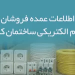 اطلاعات عمده فروشان لوازم الکتریکی ساختمان کشور