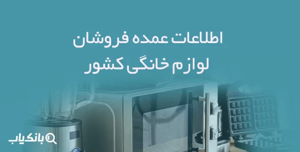 اطلاعات عمده فروشان لوازم خانگی کشور