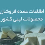 اطلاعات عمده فروشان محصولات لبنی کشور