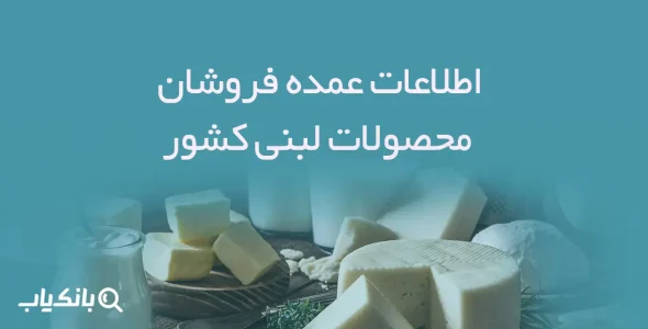 اطلاعات عمده فروشان محصولات لبنی کشور