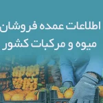 اطلاعات عمده فروشان میوه و مرکبات کشور