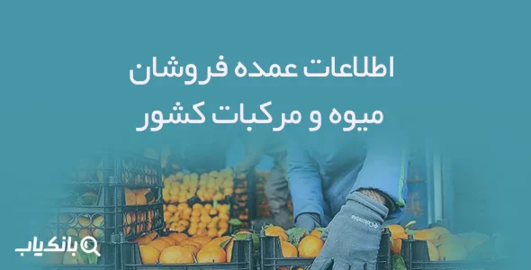 اطلاعات عمده فروشان میوه و مرکبات کشور